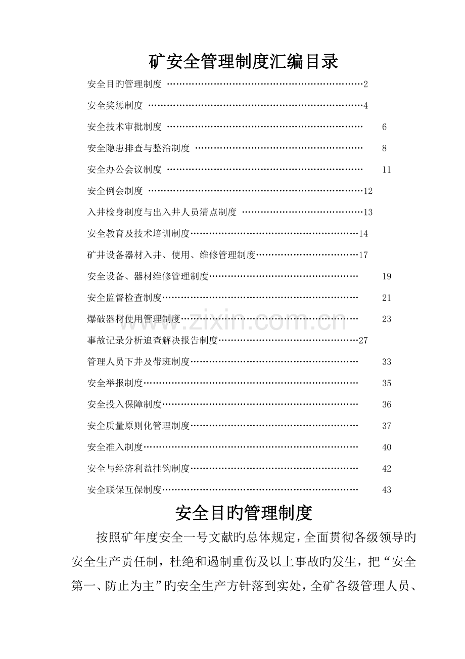 煤矿安全生产全新规章新版制度汇编.docx_第1页