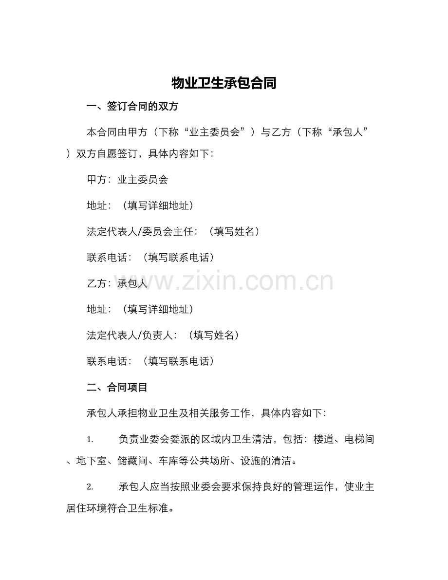 物业卫生承包合同.docx_第1页