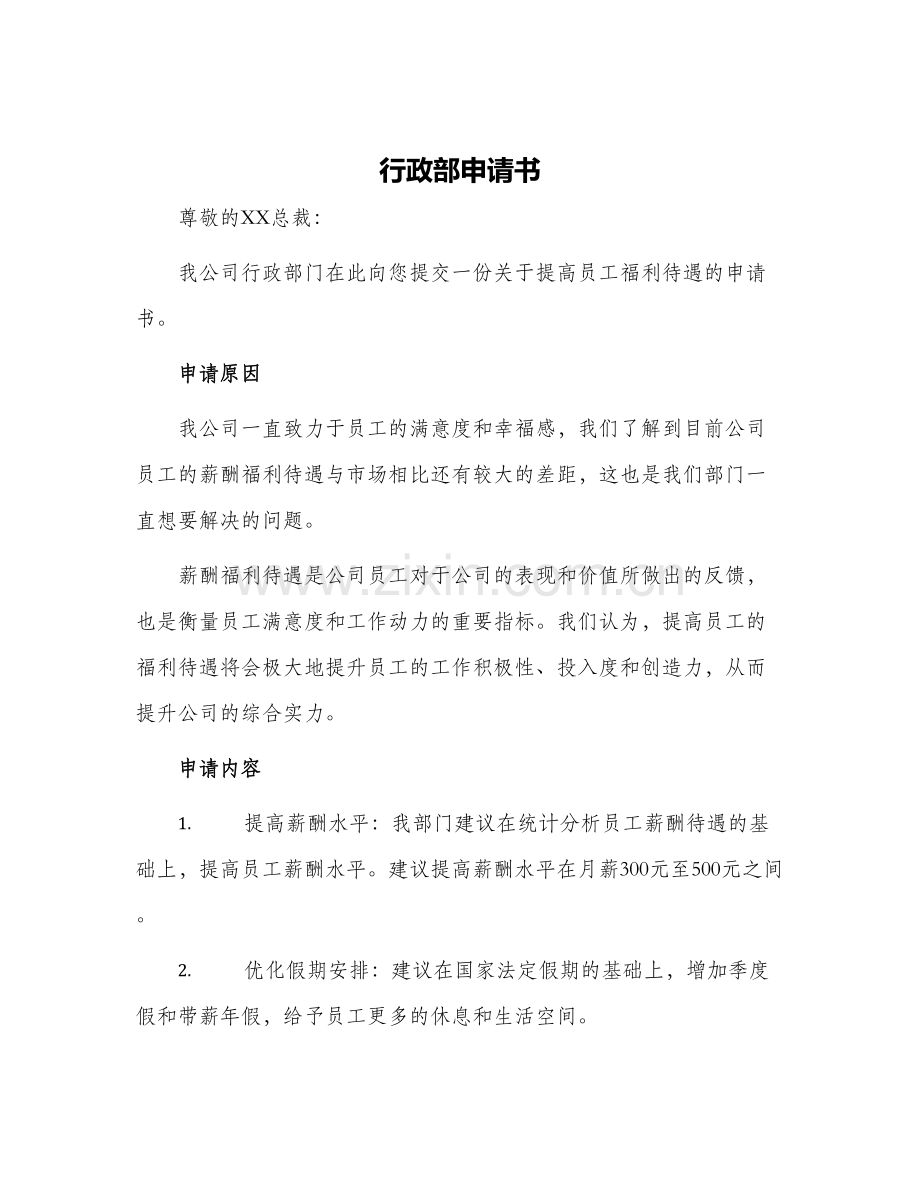 行政部申请书.docx_第1页