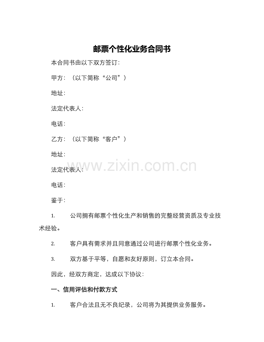 邮票个性化业务合同书.docx_第1页