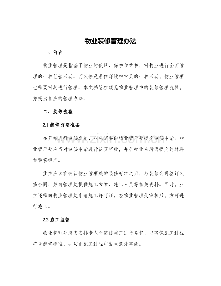 物业装修管理办法.docx_第1页
