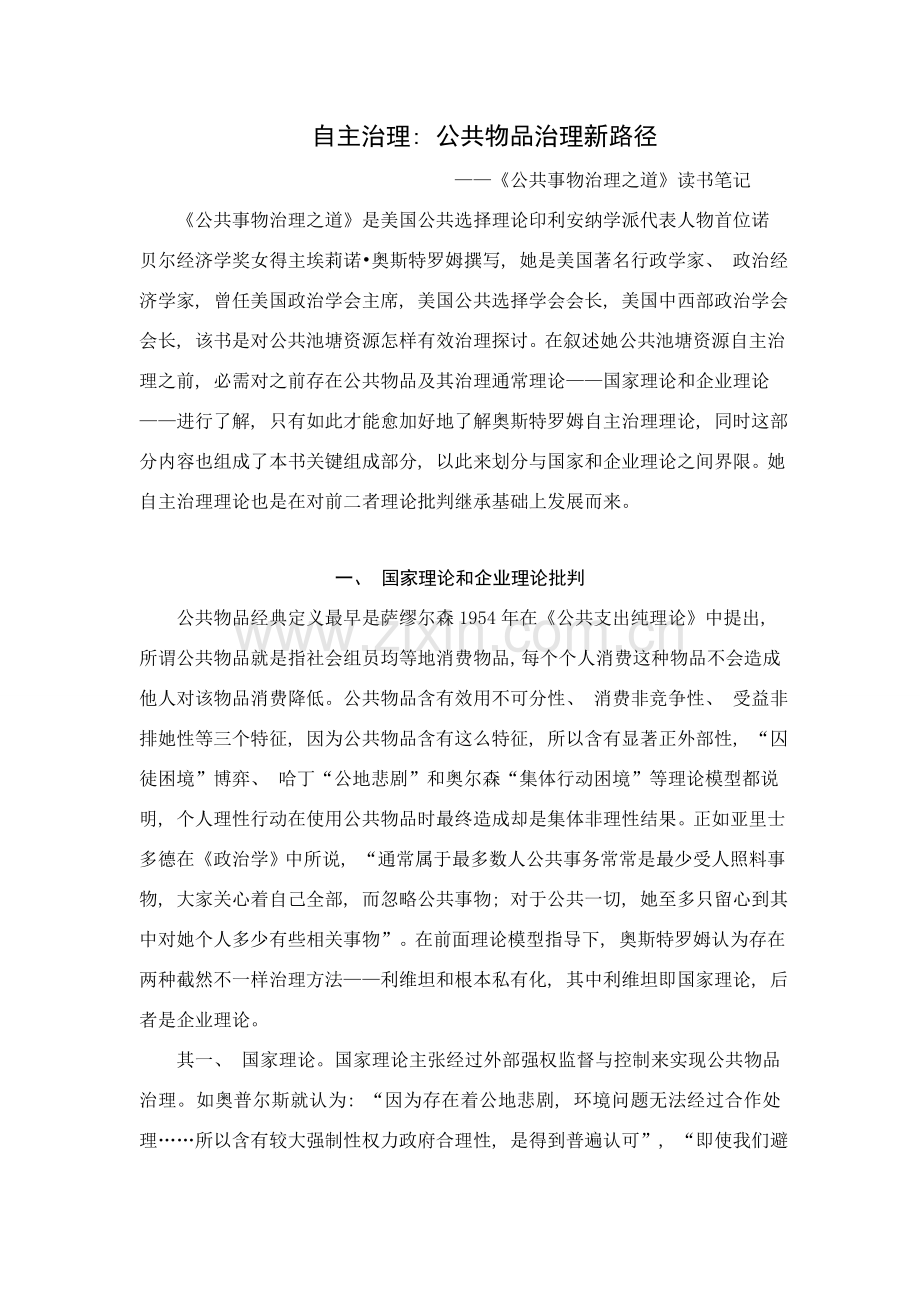 《公共事物的治理之道》读书笔记.doc_第1页