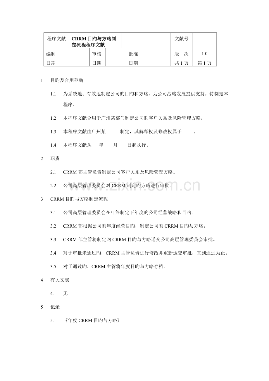 CRRM目标与策略制定流程.docx_第1页