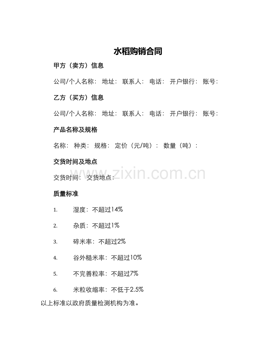 水稻购销合同.docx_第1页