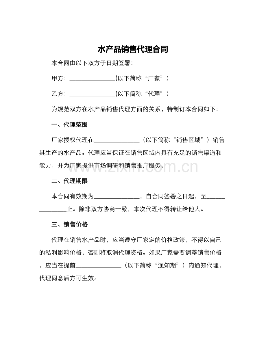 水产品销售代理合同.docx_第1页