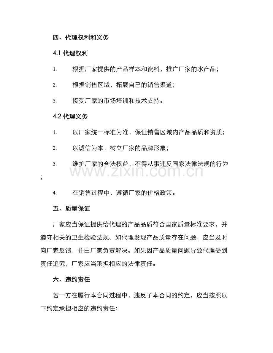 水产品销售代理合同.docx_第2页
