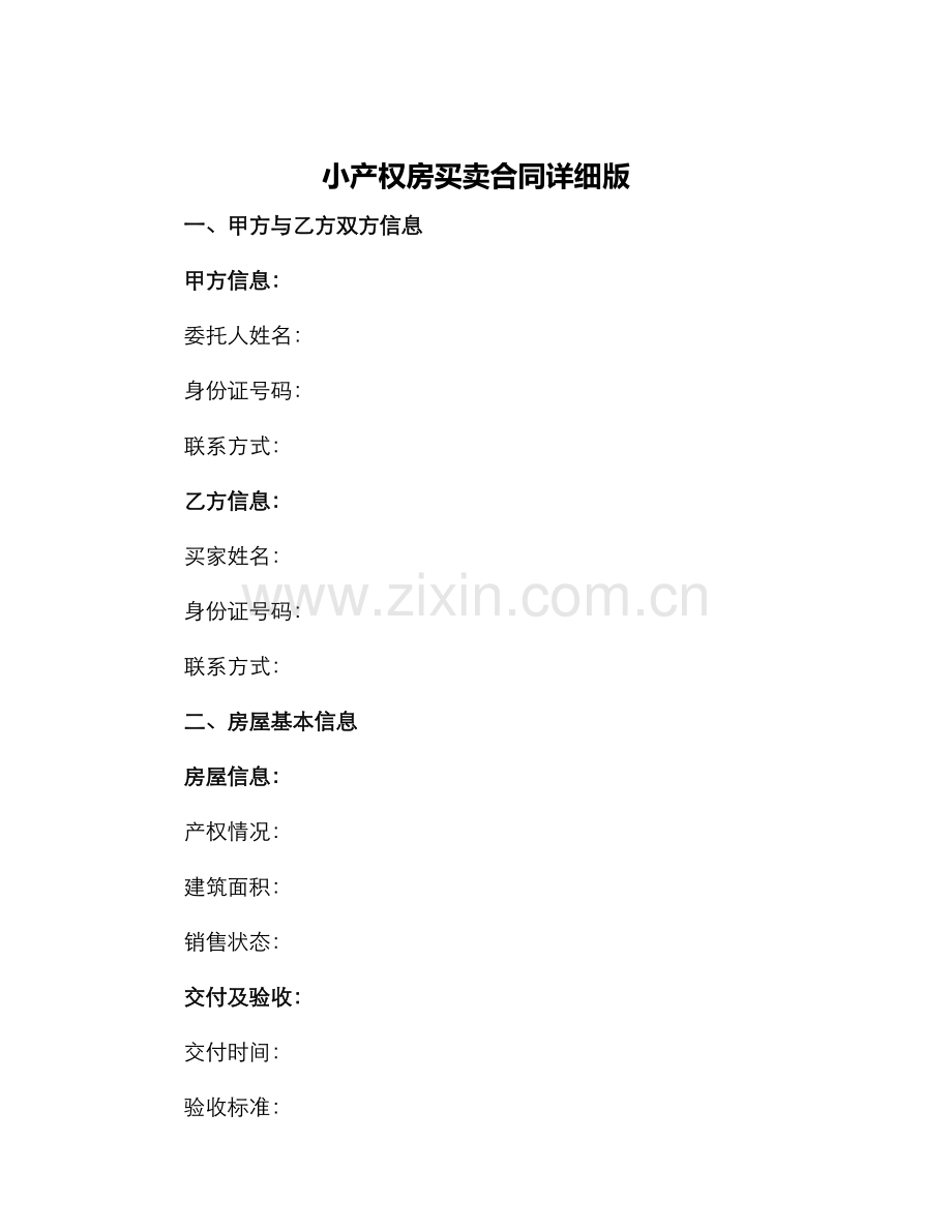 小产权房买卖合同详细版.docx_第1页