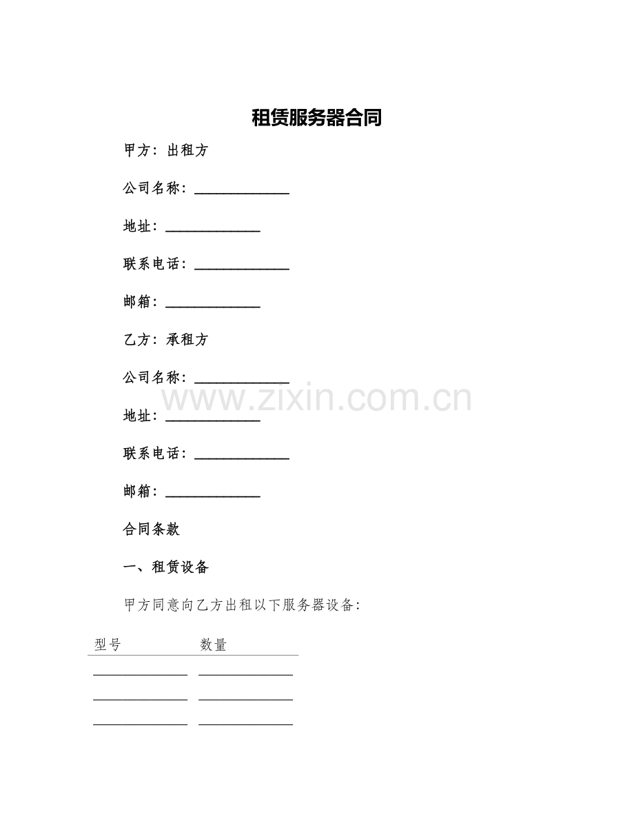 租赁服务器合同.docx_第1页