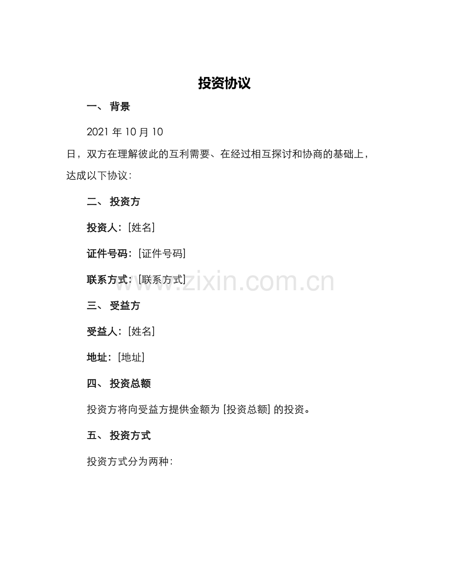 投资协议新版.docx_第1页