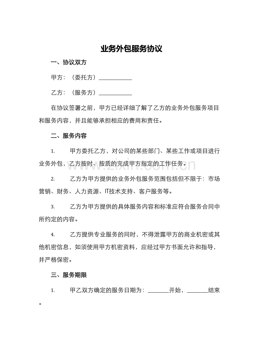 业务外包服务协议.docx_第1页