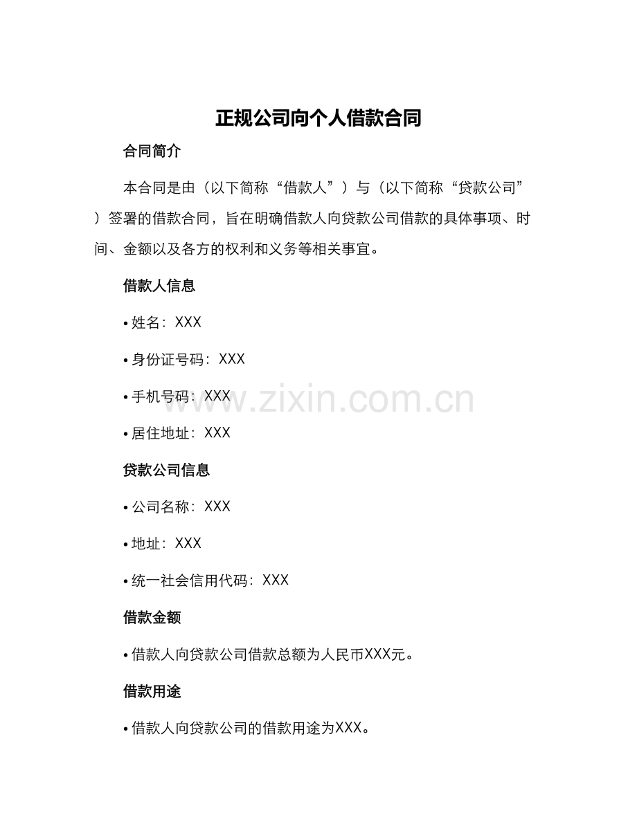 正规公司向个人借款合同.docx_第1页