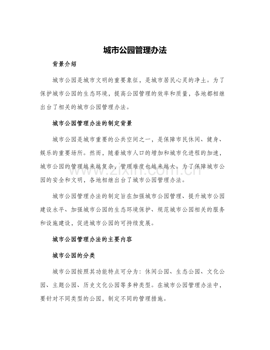 城市公园管理办法.docx_第1页