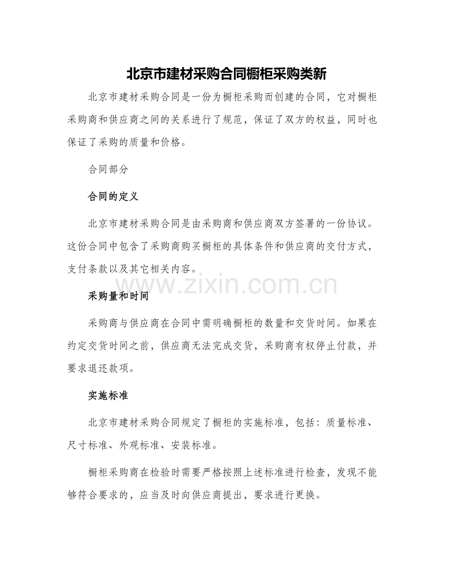 北京市建材采购合同橱柜采购类新.docx_第1页
