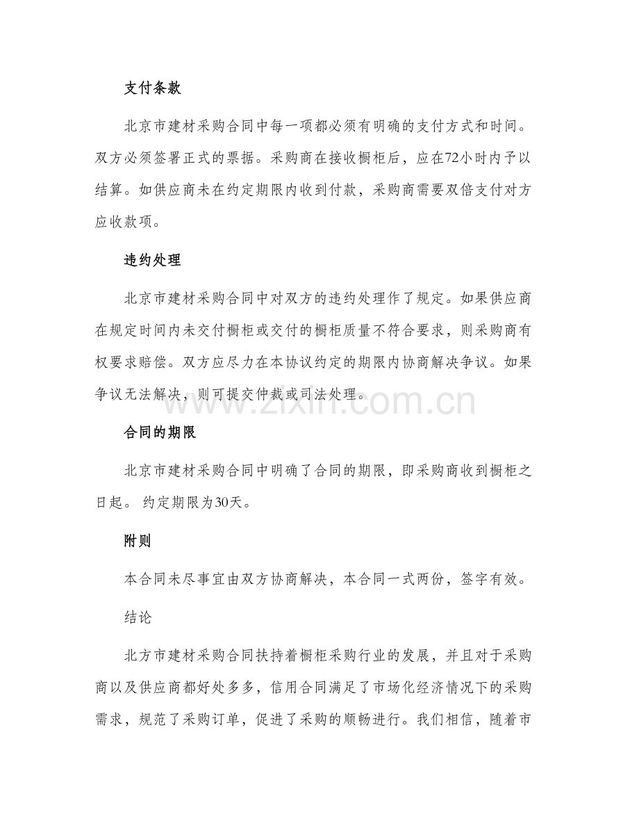 北京市建材采购合同橱柜采购类新.docx_第2页