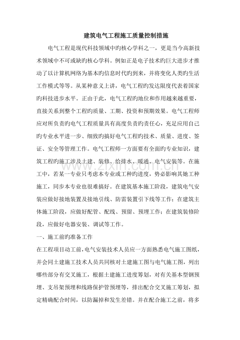 电气工程施工质量控制措施.docx_第1页