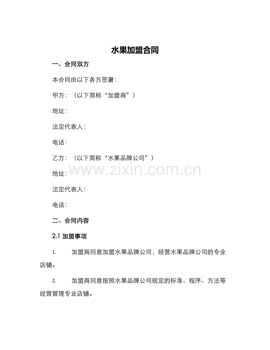 水果加盟合同.docx_第1页
