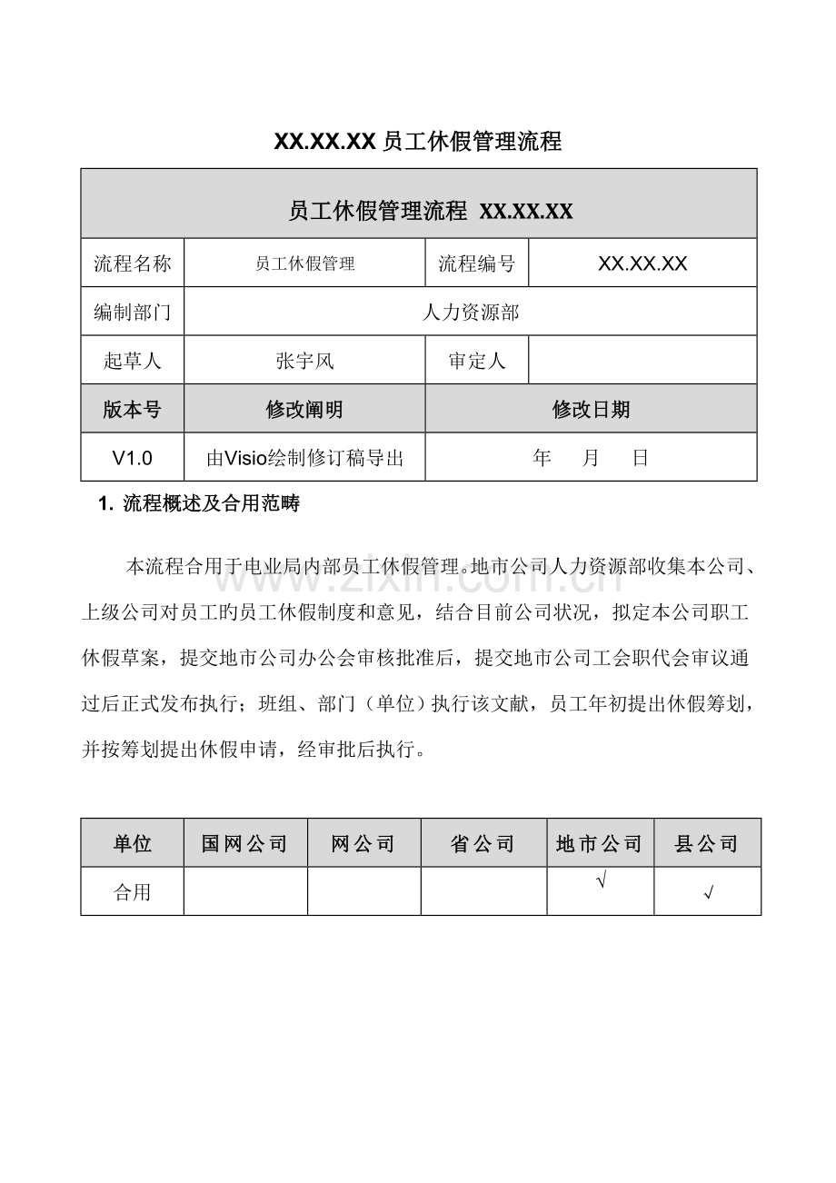 员工休假管理流程范本.docx_第1页
