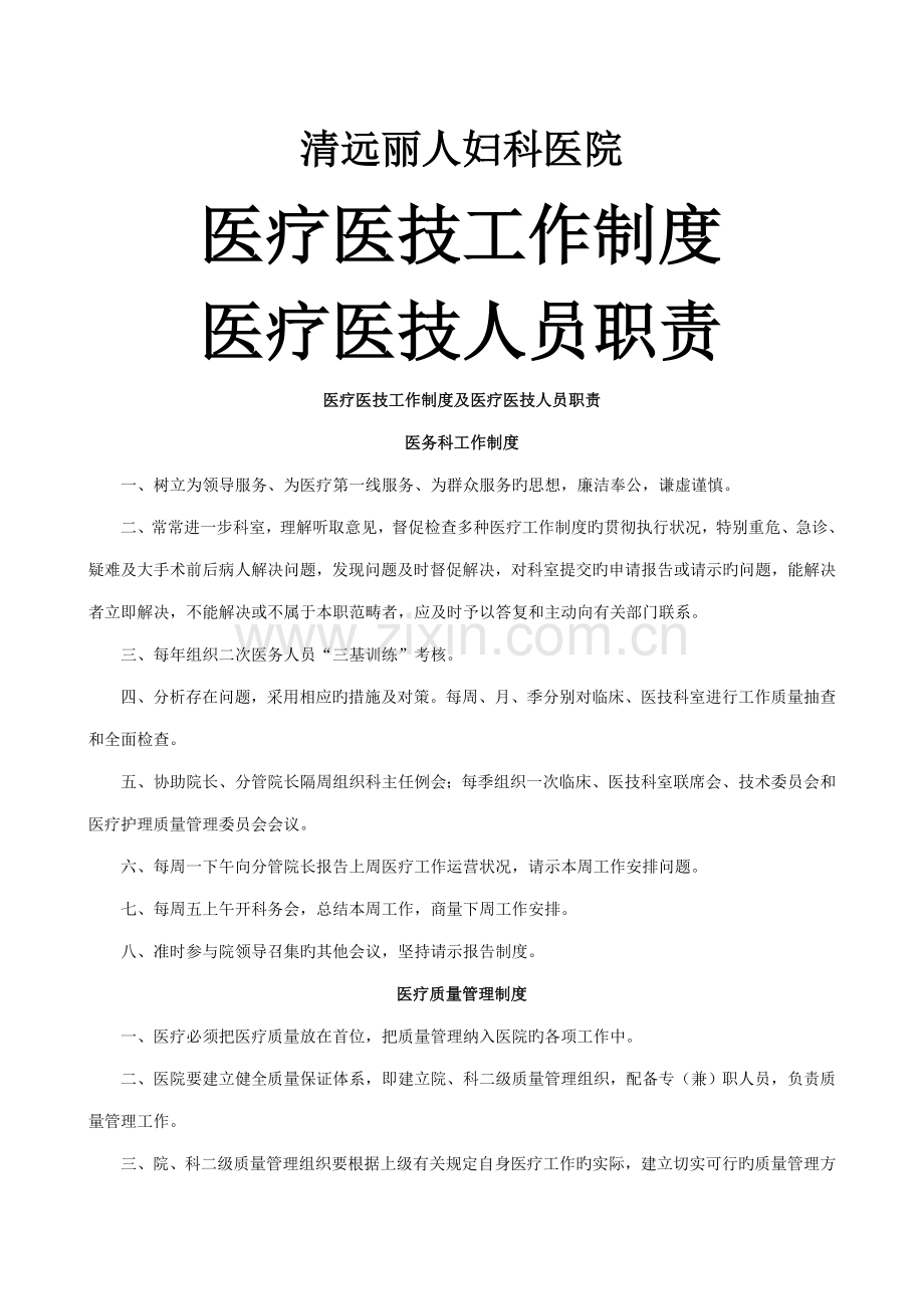 医疗医技工作制度及医疗医技人员职责.docx_第1页