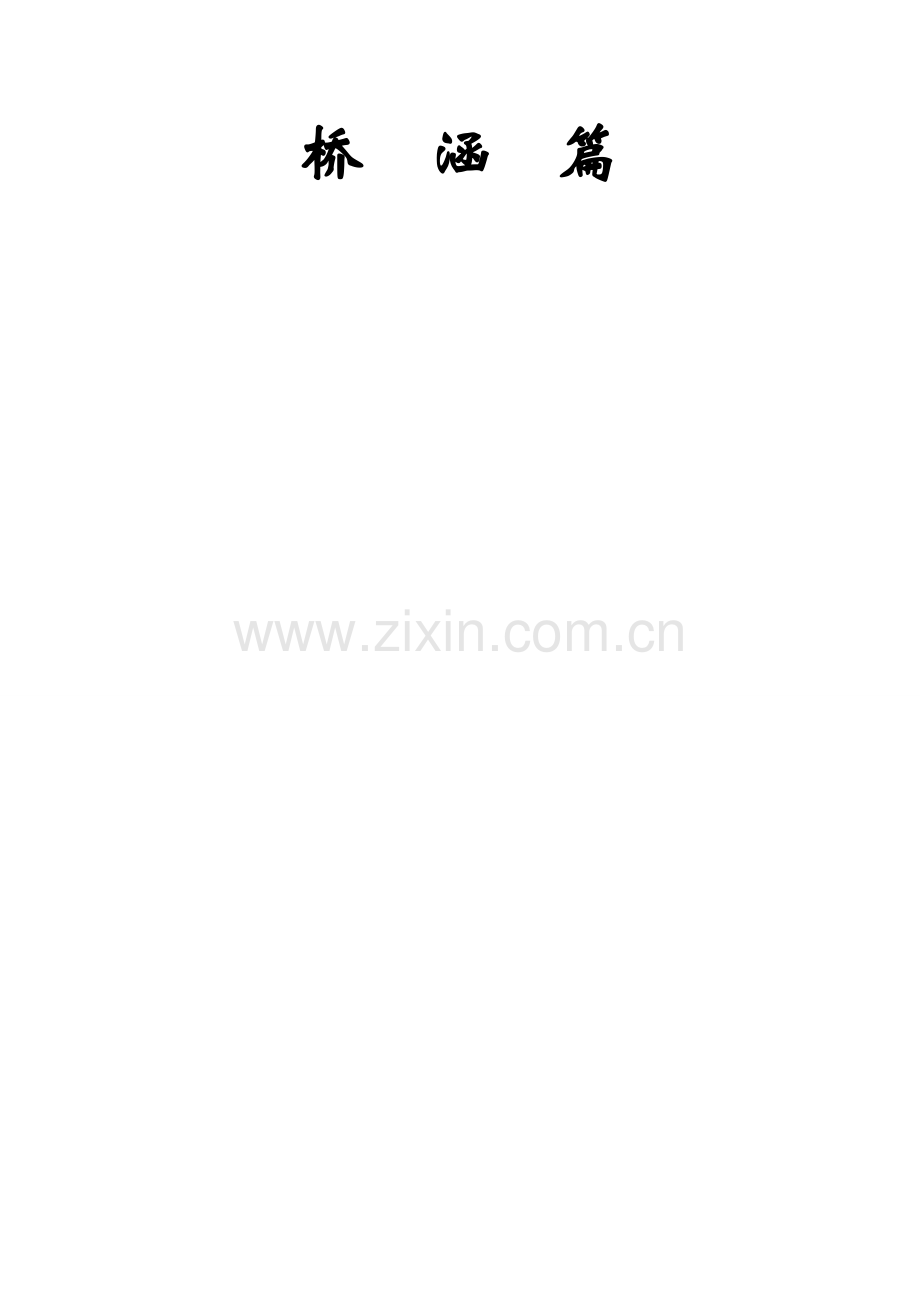 桥涵作业基础指导书重点标准化作业.docx_第1页