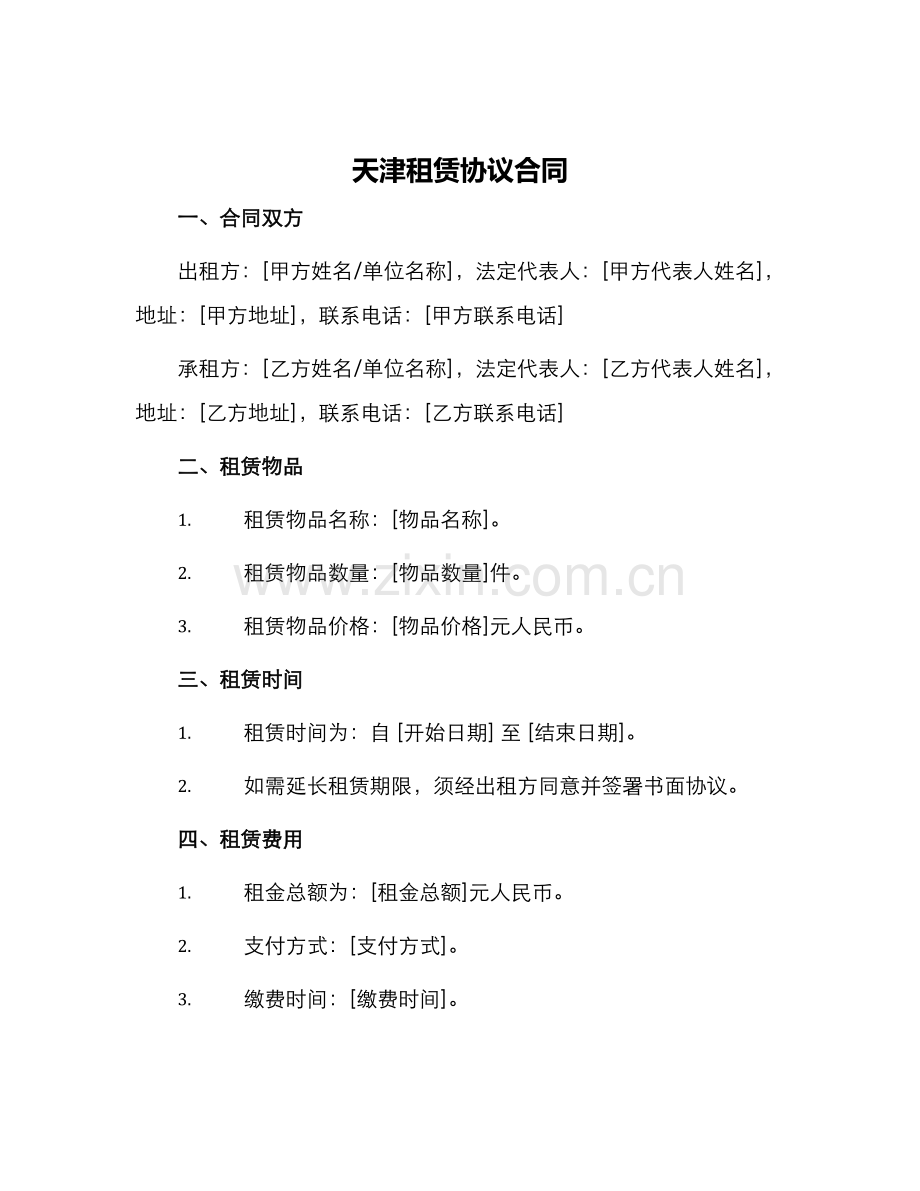 天津租赁协议合同.docx_第1页