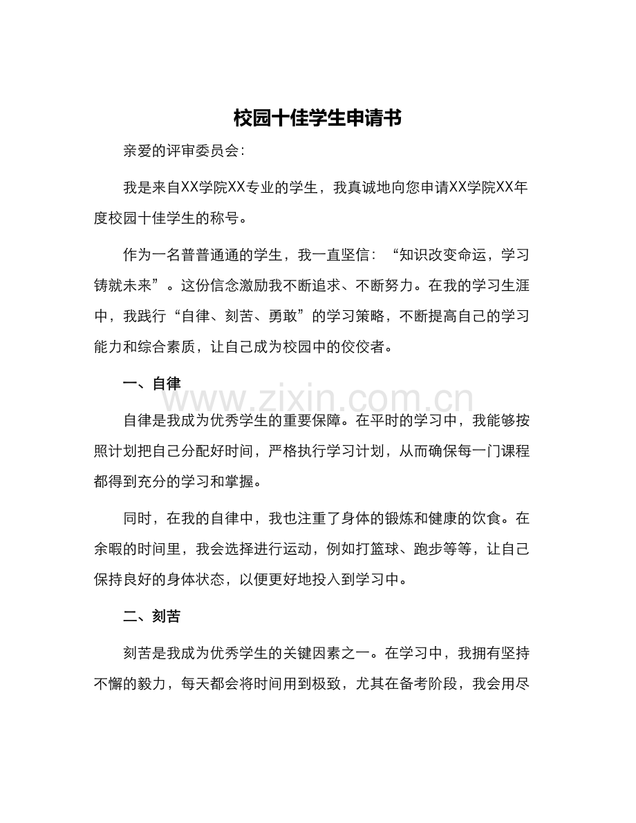 校园十佳学生申请书.docx_第1页