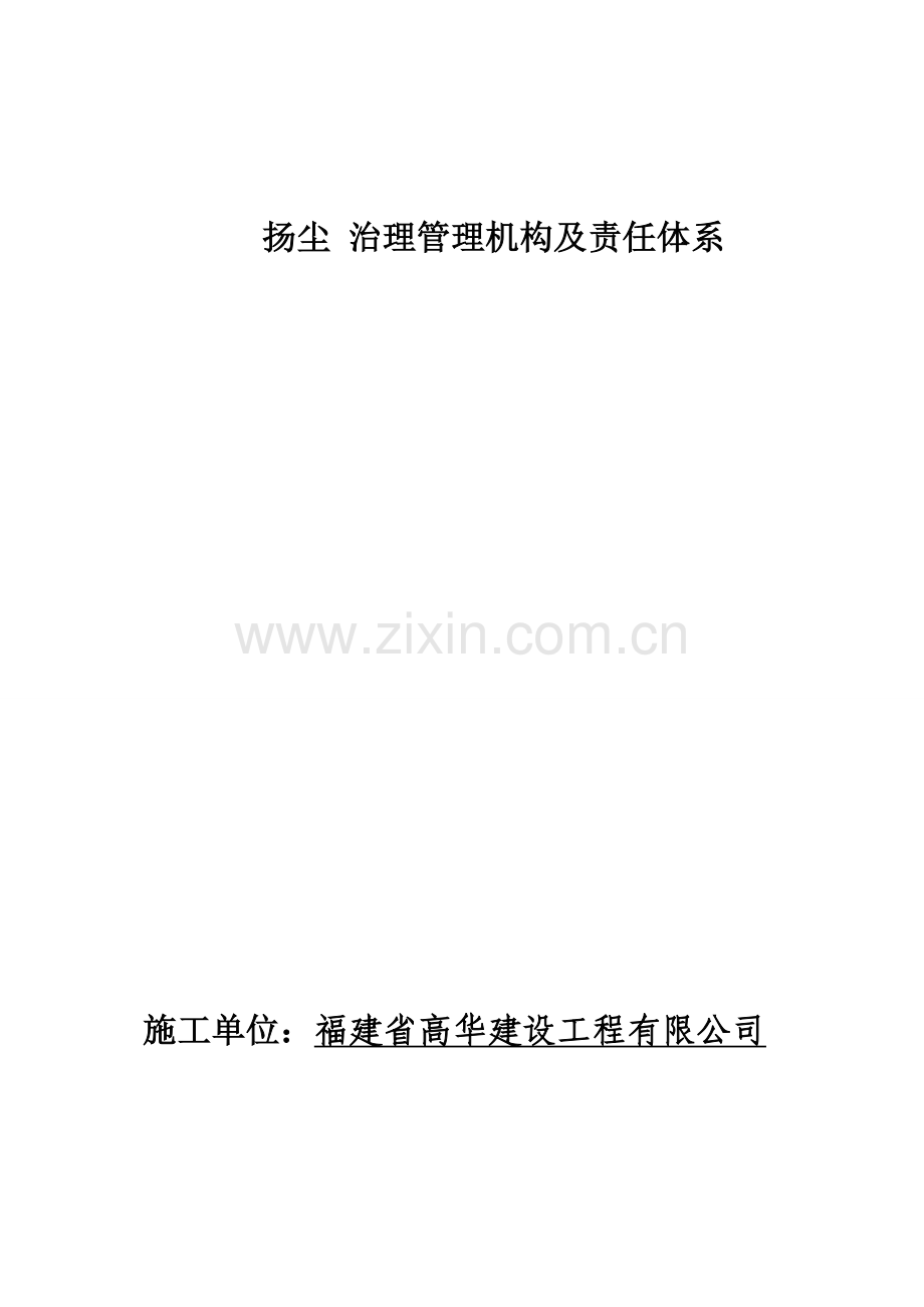 施工扬尘管理机构责任体系.docx_第1页