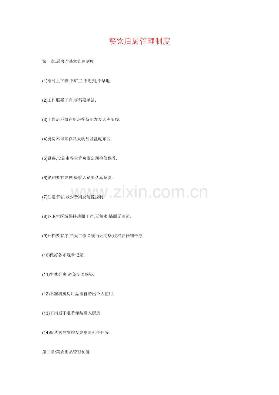 餐饮后厨管理制度.docx_第1页