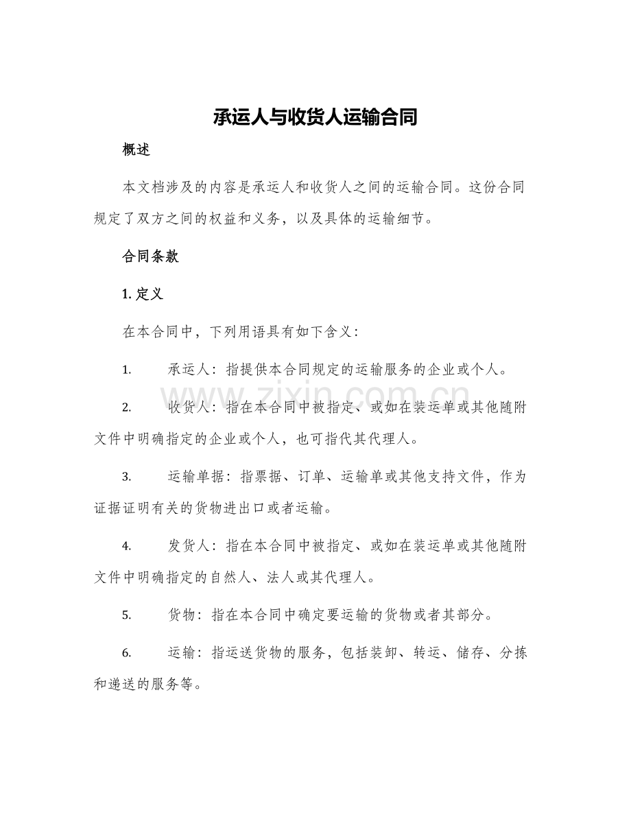 承运人与收货人运输合同.docx_第1页