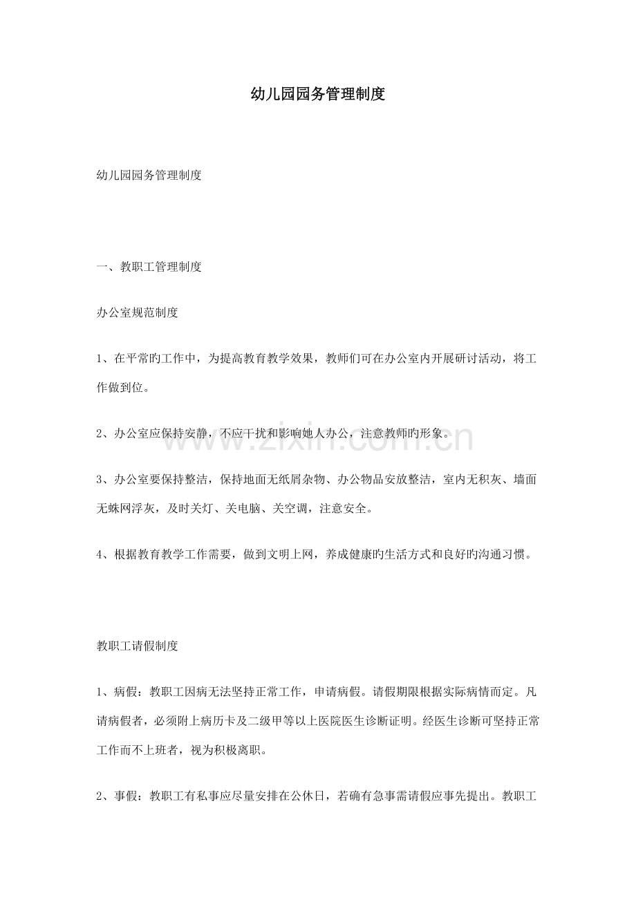 幼儿园园务管理制度.docx_第1页