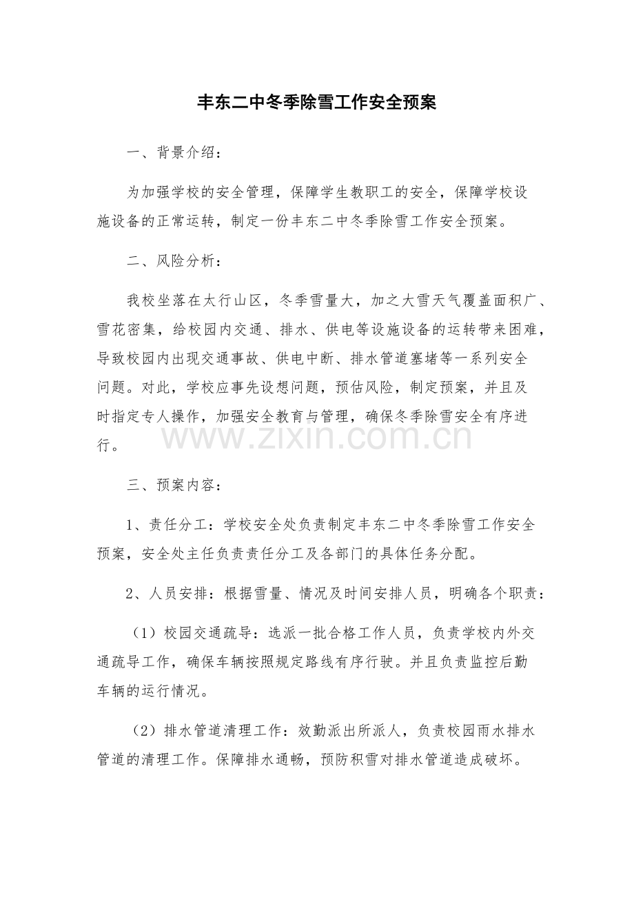 丰东二中冬季除雪工作安全预案.docx_第1页