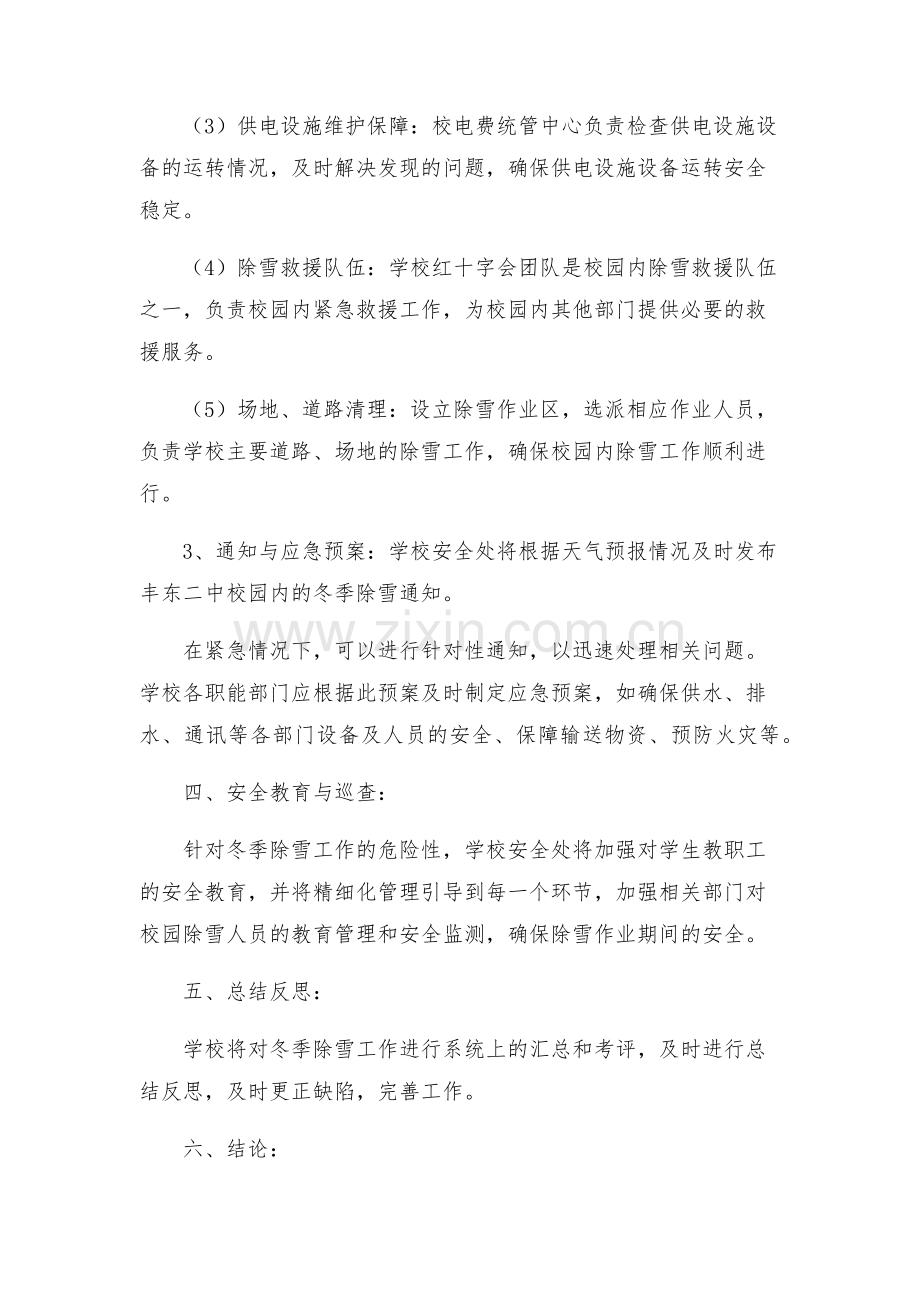 丰东二中冬季除雪工作安全预案.docx_第2页