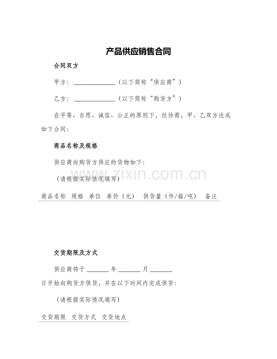 产品供应销售合同.docx_第1页