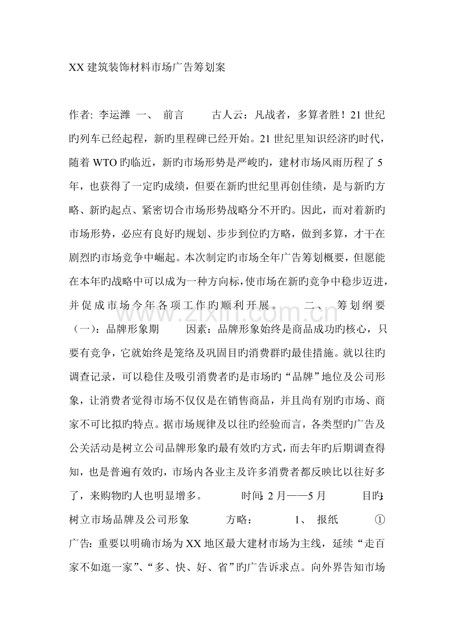建筑装饰材料市场广告策划案.docx_第1页