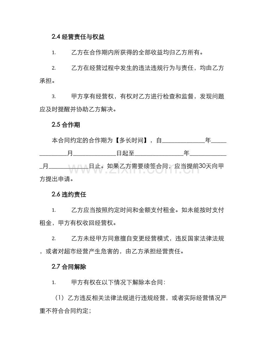 超市承包经营合同书篇.docx_第2页