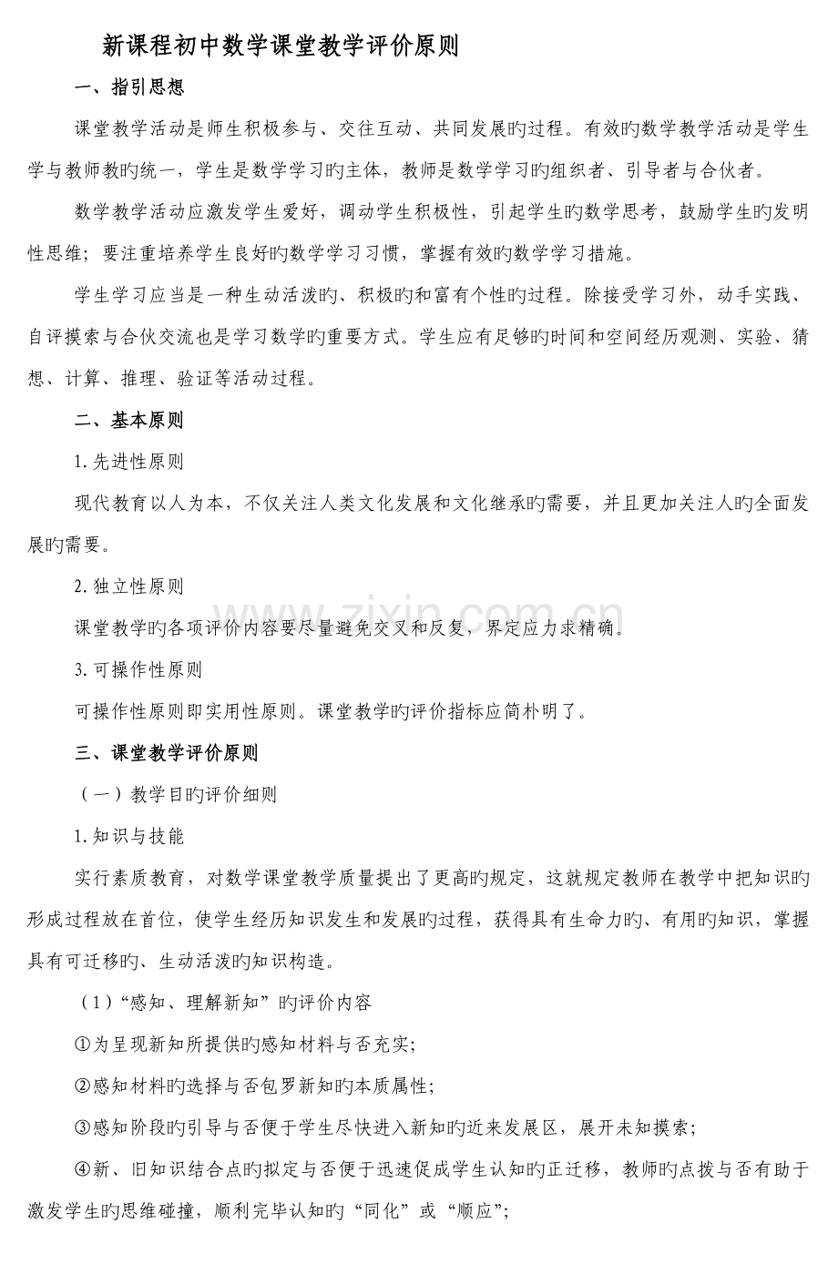 初中数学课堂评价标准.docx_第1页