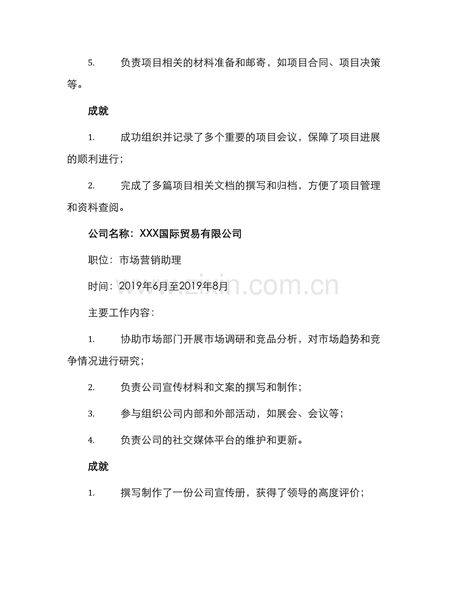 项目助理工作简历.docx_第2页