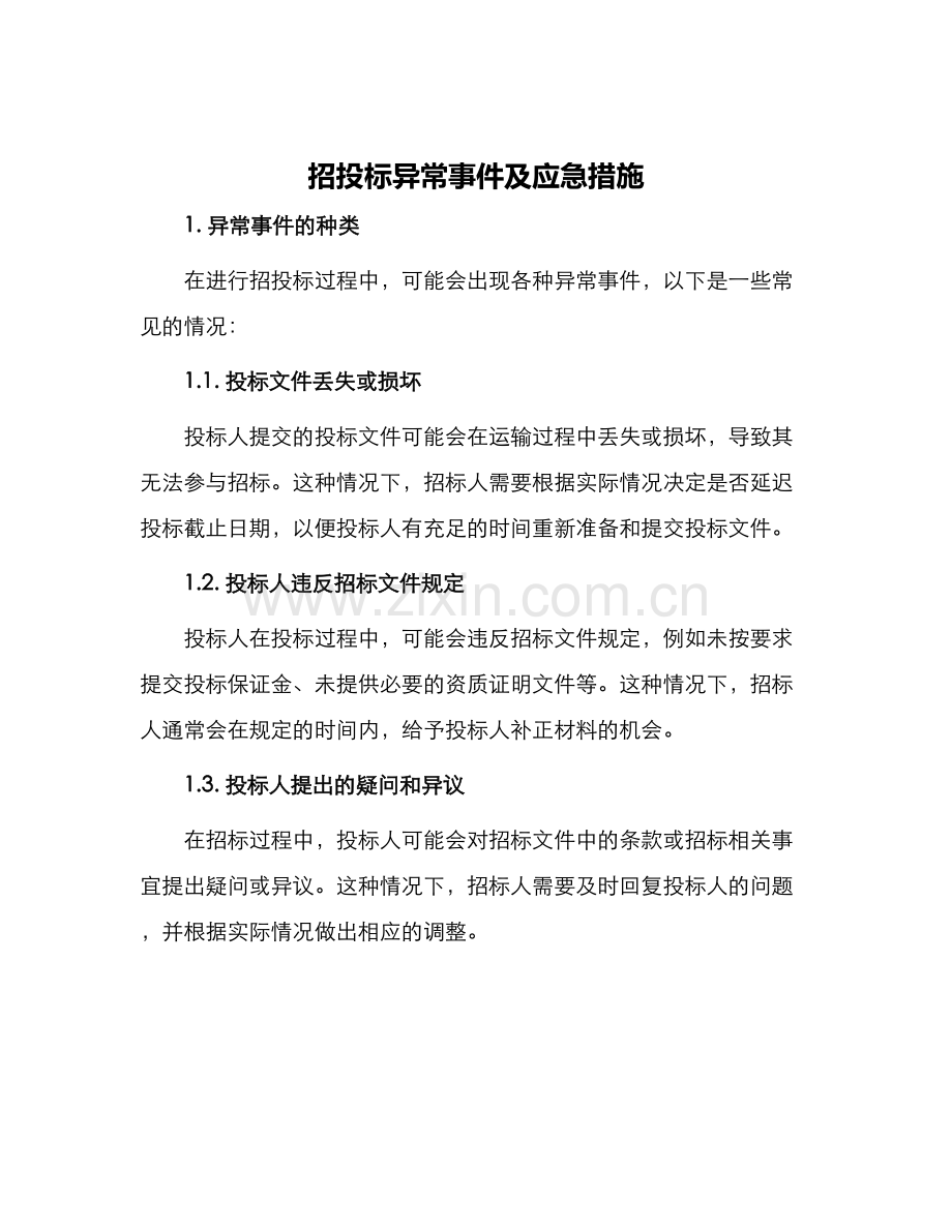 招投标异常事件及应急措施.docx_第1页