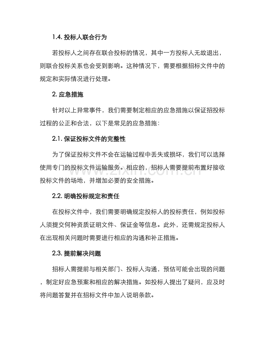招投标异常事件及应急措施.docx_第2页