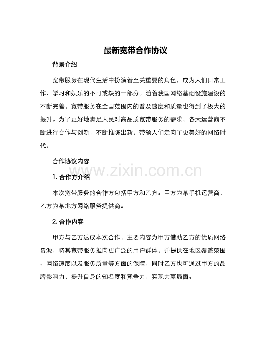 宽带合作协议.docx_第1页