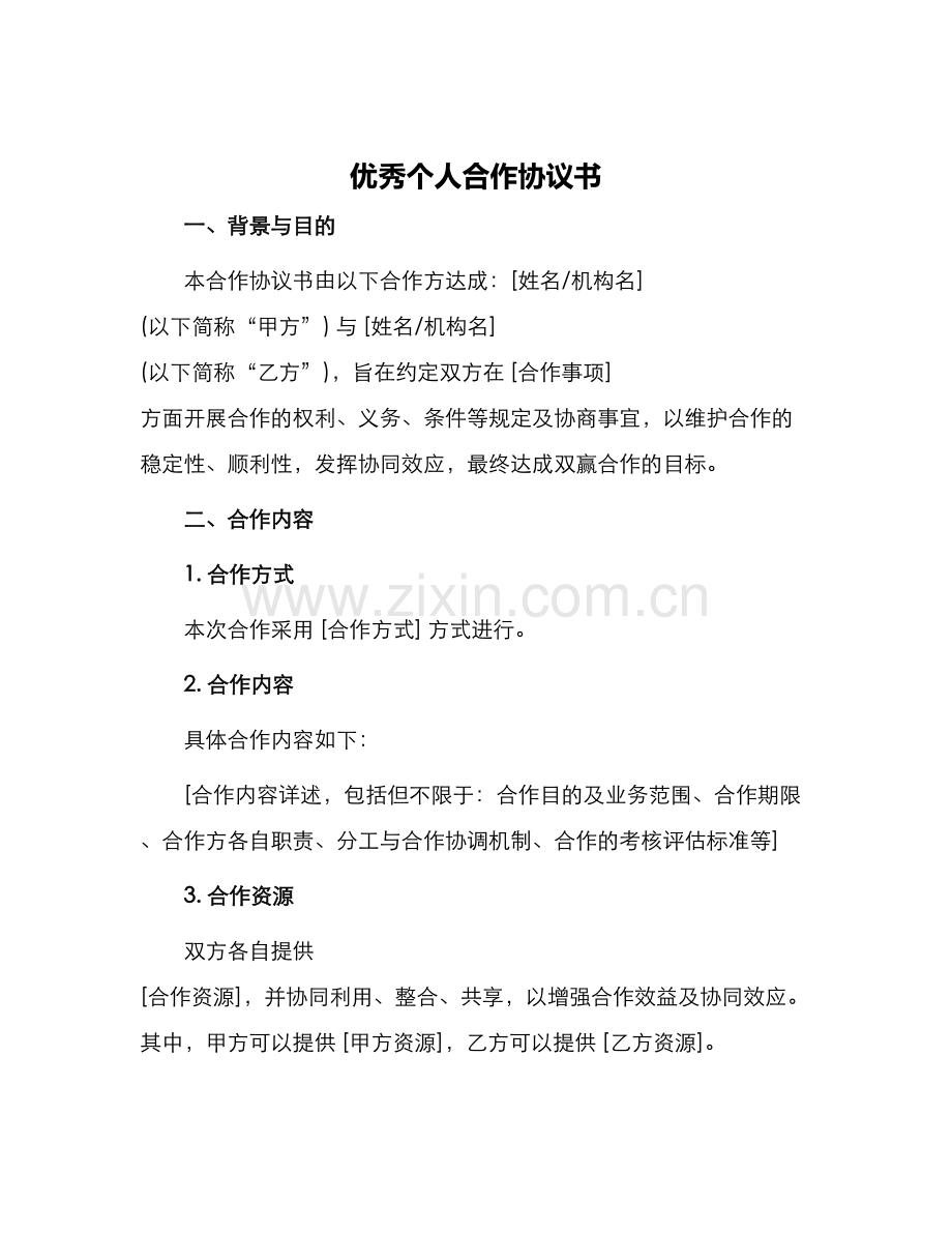 优秀个人合作协议书.docx_第1页