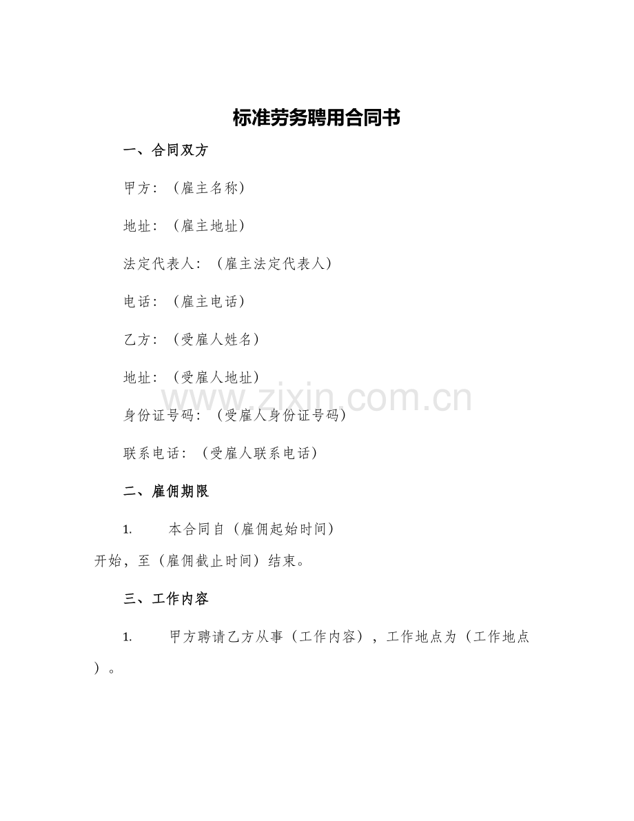 标准劳务聘用合同书.docx_第1页