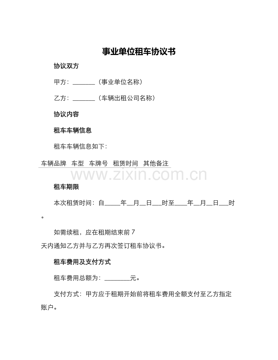 事业单位租车协议书.docx_第1页