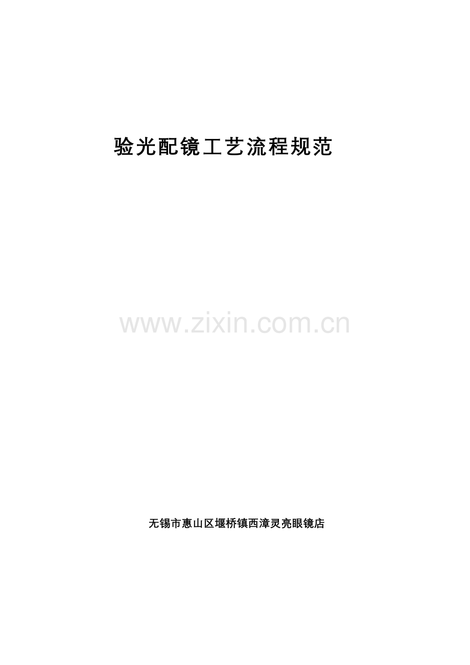 二配镜工艺流程规范.docx_第1页