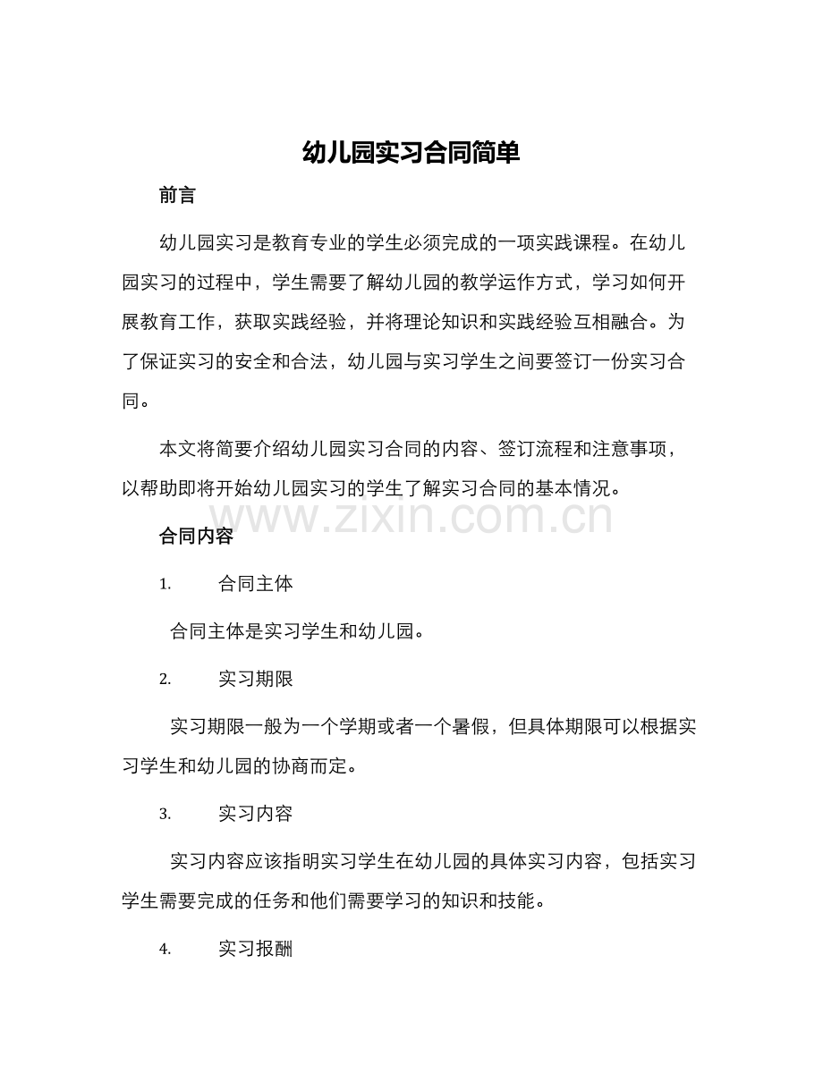 幼儿园实习合同简单.docx_第1页