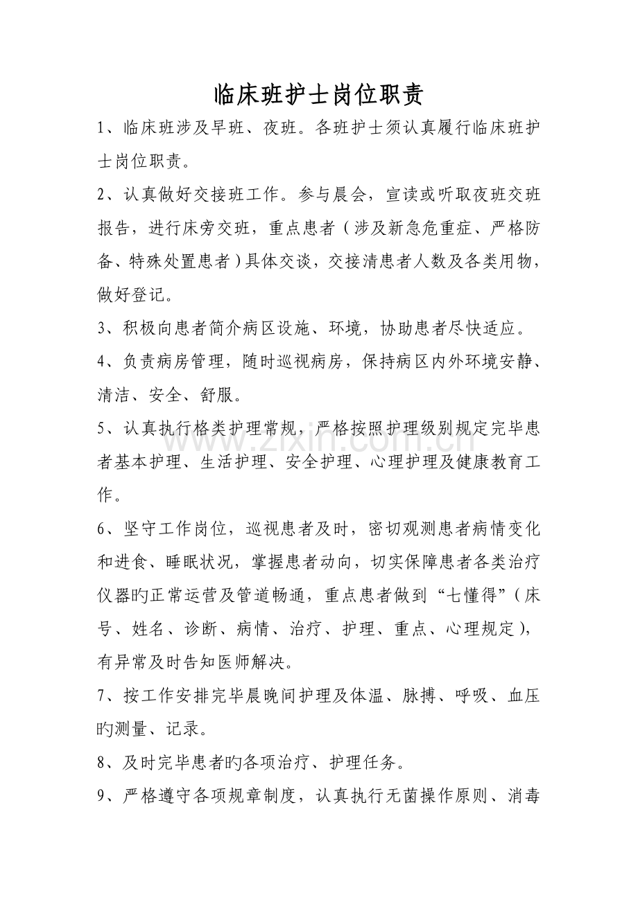 临床班护士岗位职责.docx_第1页