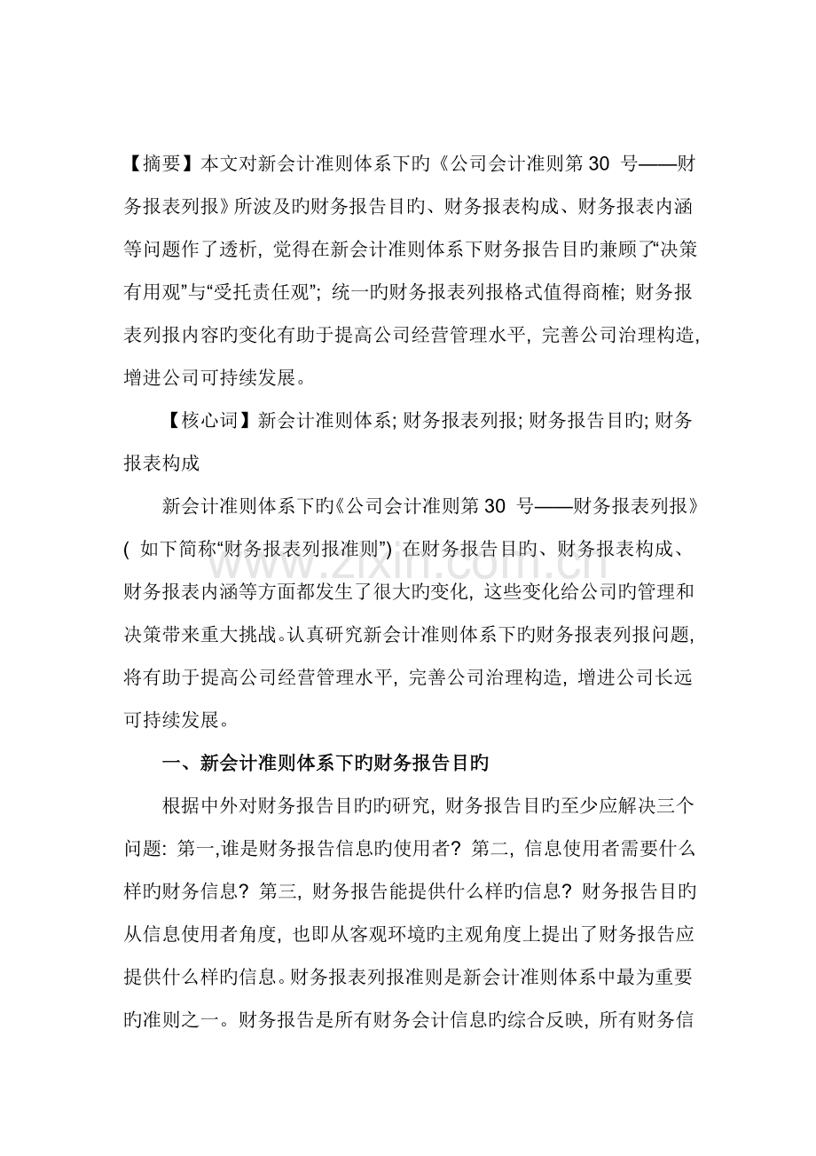 新会计准则体系下财务报表列报若干问题透析.docx_第1页