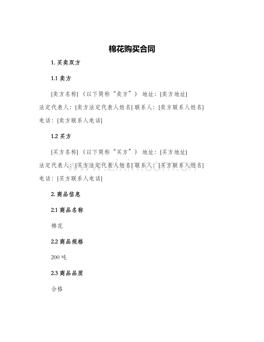 棉花购买合同.docx_第1页