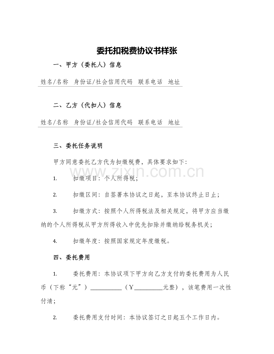 委托扣税费协议书样张.docx_第1页