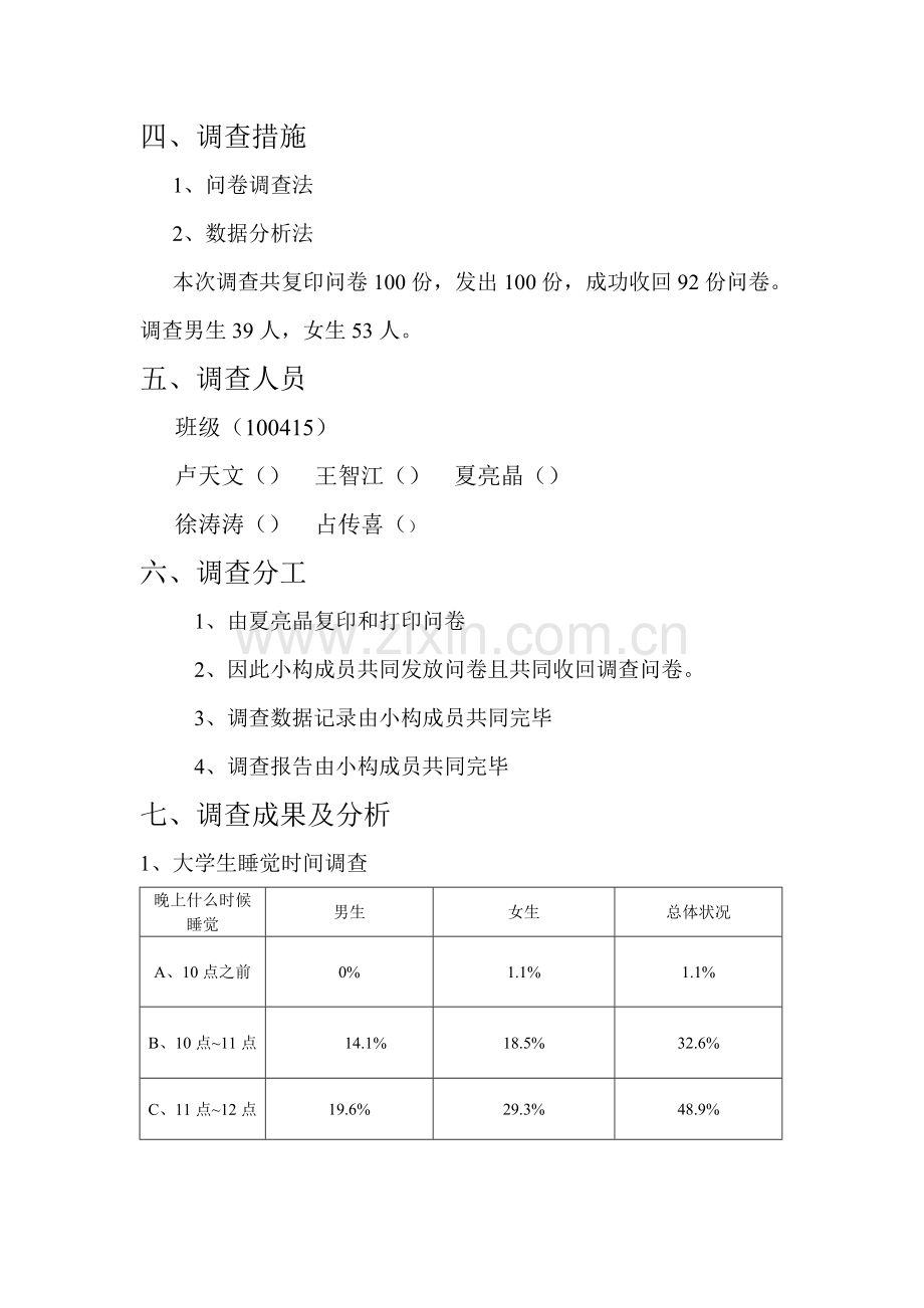 对大学生生活习惯的调查报告.docx_第2页