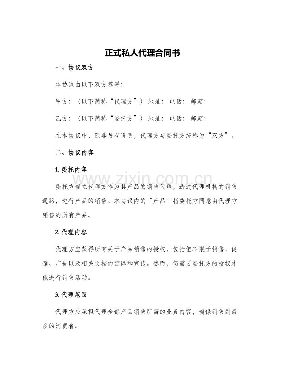 正式私人代理合同书.docx_第1页